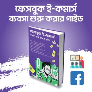 ফেসবুক ই-কমার্স ব্যবসা শুরু করার গাইড