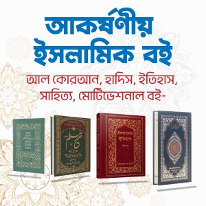 আল-কোরআন, হাদিস, ইতিহাস, সাহিত্য, মোটিভেশনাল বই – সবকিছু একসাথে