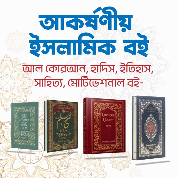আল-কোরআন, হাদিস, ইতিহাস, সাহিত্য, মোটিভেশনাল বই – সবকিছু একসাথে